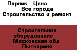 Парник › Цена ­ 2 625 - Все города Строительство и ремонт » Строительное оборудование   . Московская обл.,Лыткарино г.